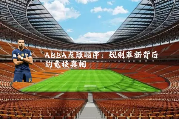 ABBA点球顺序：规则革新背后的竞技真相