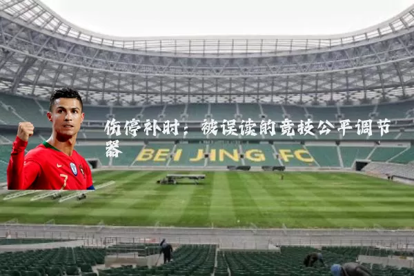 伤停补时：被误读的竞技公平调节器