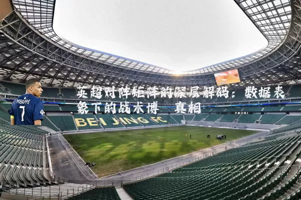 英超对阵矩阵的深层解码：数据表象下的战术博弈真相