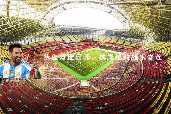 队医与理疗师：被忽视的战术支点