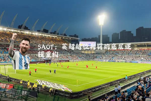 SAOT:英超越位判罚的底层逻辑重构