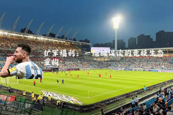 扩军福利：一场被误读的竞技生态重构