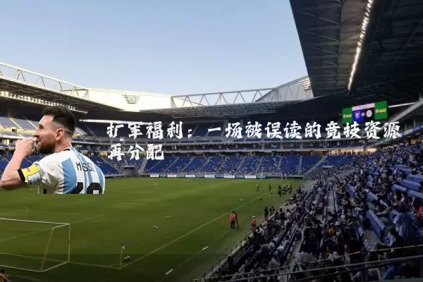 扩军福利：一场被误读的竞技资源再分配