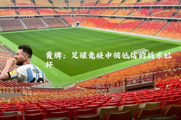 黄牌：足球竞技中被低估的战术杠杆