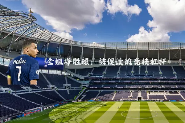 全组净胜球：被误读的竞技杠杆