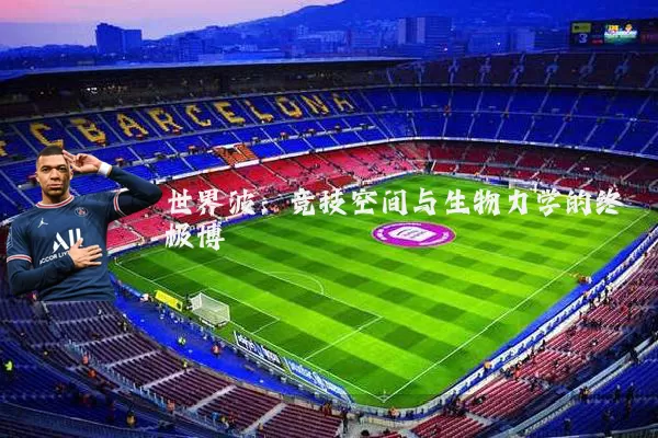 世界波:竞技空间与生物力学的终极博弈