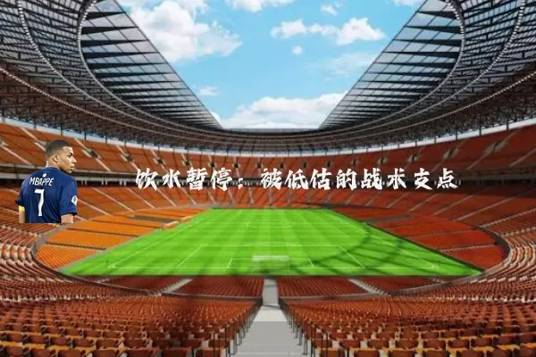 饮水暂停：被低估的战术支点