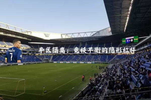 半区隔离：竞技平衡的隐形杠杆